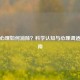 恐艾心理如何消除？科学认知与心理调适全指南