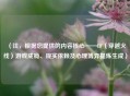 （注，根据您提供的内容核心——CF（穿越火线）游戏成瘾、现实依赖及心理博弈提炼生成）
