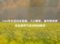 CSGO半价活动全指南，入口解析、最划算皮肤装备推荐与活动时间解答