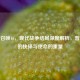 使命召唤16，现代战争结局深度解析，普莱斯的抉择与使命的重量