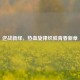 逆战新绎，热血旋律织就青春新章
