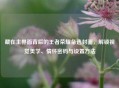 藏在主界面背后的王者荣耀备选封面，解锁视觉美学、情怀密码与设置     