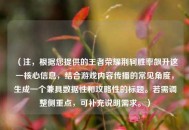 （注，根据您提供的王者荣耀荆轲胜率飙升这一核心信息，结合游戏内容传播的常见角度，生成一个兼具数据性和攻略性的标题。若需调整侧重点，可补充说明需求。）