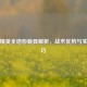 和平精英全地形载具解析，战术优势与实战技巧