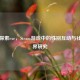 异性探索exe，Steam游戏中的性别互动与社交边界研究