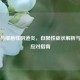 炎症与细菌性     炎，自限性症状解析与科学应对指南