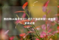 想回溯LOL版本变迁？这几个渠道帮你一键查看更新记录