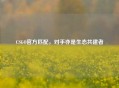 CSGO官方匹配,对手亦是生态共建者