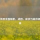 血淤体质全面解析，成因、症状与高效调理方案