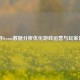 利用Steam数据分析优化游戏运营与玩家体验