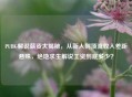 PUBG解说薪资大揭秘，从新人到顶流收入差距悬殊，绝地求生解说工资到底多少？