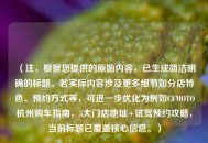 （注，根据您提供的原始内容，已生成简洁明确的标题。若实际内容涉及更多细节如分店特色、预约方式等，可进一步优化为例如CFMOTO杭州购车指南，5大门店地址+试驾预约攻略，当前标题已覆盖核心信息。）