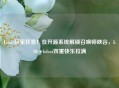 Linux玩家狂喜！在开源系统解锁召唤师峡谷，LOL+lolcat双重快乐拉满