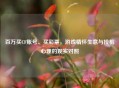 百万买CF账号、买彩票，游戏情怀生意与投机心理的现实对照