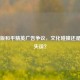 印度版和平精英广告争议，文化碰撞还是营销失误？