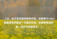 （注，由于您未提供具体内容，标题基于COD16画面重叠问题这一关键词生成。若需更精准标题，请补充问题细节。）