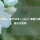 使命召唤16，现代战争（COD16）画面与操作设置优化指南