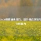 掌握CS:GO观战镜头技巧，提升观战体验与战术分析能力