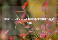 命运2 Steam版，从入门到精通的手柄操作完全指南