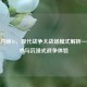 使命召唤16，现代战争大战场模式解析——艺术与沉浸式战争体验