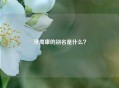 牙周康的别名是什么？