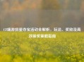 CF端游扭蛋夺宝活动全解析，玩法、奖励及高效抽奖策略指南