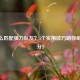 CF怎么匹配强力队友？5个实用技巧助你组队上分！
