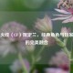 穿越火线（CF）限定兰，经典角色与玩家情怀的完美融合