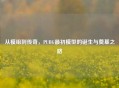 从模组到传奇，PUBG最初模型的诞生与奠基之路