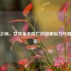 逆战之殇，女性角色阵亡的叙事张力与情感冲击
