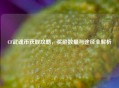 CF武魂币获取攻略，奖励数量与途径全解析