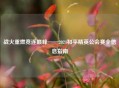 战火重燃竞逐巅峰——2024和平精英公会赛全信息指南