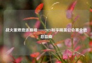 战火重燃竞逐巅峰——2024和平精英公会赛全信息指南