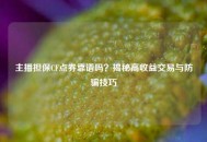 主播担保CF点券靠谱吗？揭秘高收益交易与防骗技巧