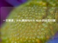一文理清，PUBG端游与PUBG Mobile的运营归属
