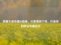 荣耀王者专属ID指南，从意境到个性，打造你的峡谷专属名片