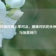 英雄联盟经典上单对决，巅峰对抗的永恒魅力与强度排行