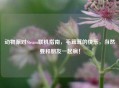 动物派对Steam联机指南,毛茸茸的快乐,当然要和朋友一起疯!