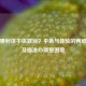 PUBG腰射该不该取消？平衡与体验的两难抉择及瞄准心调整困境