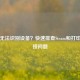 电脑无法识别设备？快速排查Steam和打印机连接问题