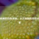 遗传疾病的代际传递，从认知到防控的未来探索