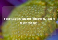 上海能玩COD16与帝国时代1的网吧推荐，畅快开黑就去这些地方！