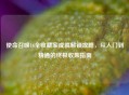 使命召唤16全收藏家成就解锁攻略，从入门到精通的终极收集指南