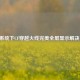 Win8系统下CF穿越火线完美全屏显示解决方案