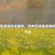 胃病检查项目全解析，如何选择最准确的诊断     