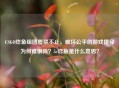 CSGO炸鱼组团屡禁不止,破坏公平的游戏捷径为何难根除?5e炸鱼是什么意思?