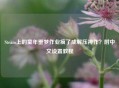 Steam上的童年噩梦作业疯了成解压神作?附中文设置教程