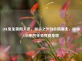LOL兔兔萌照大赏,峡谷之外的软萌暴击,揭秘LOL里的兔兔究竟是啥
