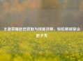 王者荣耀赵信获取与技能详解，轻松解锁常山赵子龙