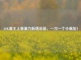LOL蛮王上单暴力拆塔出装，一刀一个小朋友！